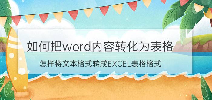 如何把word内容转化为表格 怎样将文本格式转成EXCEL表格格式？